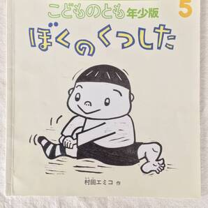 村田エミコ【 ぼくのくつした 】こどものとも 年少版 2才~ 福音館書店 絵本 木版画 版画