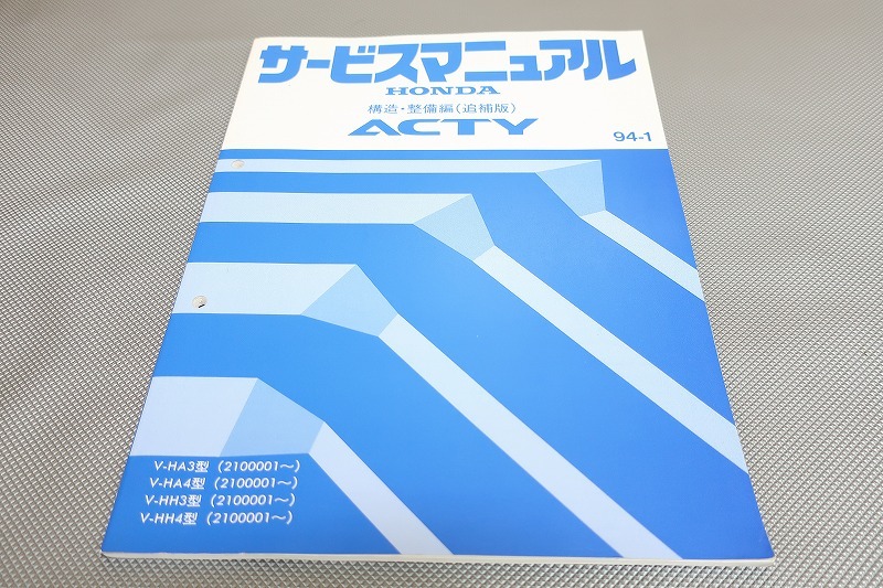 ホンダ ACTY サービスマニュアル 99-5 シャシ整備編 Yahoo!オークション -「サービスマニュアル」(アクティ) (ホンダ