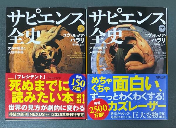 ★送料込み ポスト投函★ サピエンス全史 上下巻セット ユヴァル・ノア・ハラリ 柴田裕之 訳 河出文庫 中古品 ゆうパケットポスト