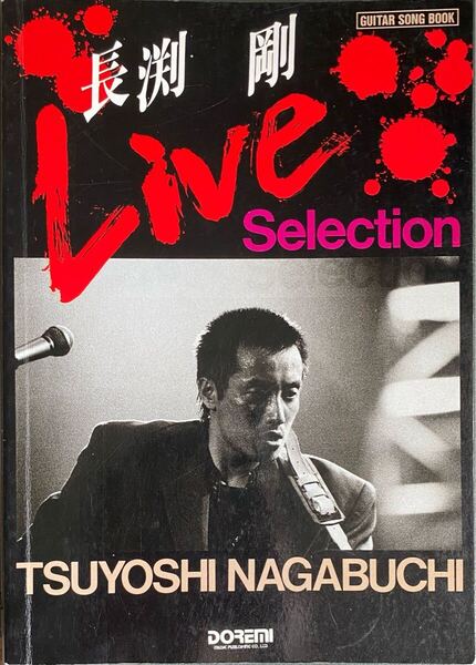 ★送料込み★ 長渕剛 GUITAR SONG BOOK ライブ全集 Live Selection 中古品 書籍 楽譜 ドレミ楽譜出版社 ギター・ブック