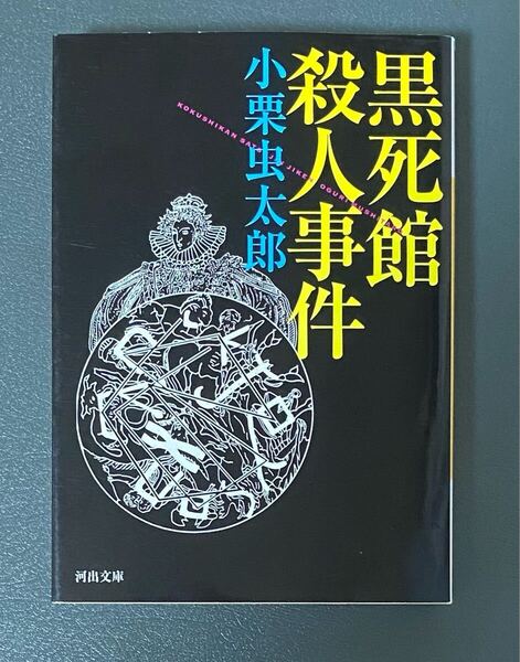 ★送料込み ポストmini★ 小栗虫太郎 「黒死館殺人事件」中古品 書籍 河出文庫 日本三大奇書