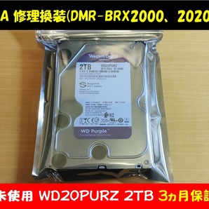 ◇◇ ディーガ修理換装 未使用2TB 保証3ヵ月 DMR-BRX2000,BRX2020用 他機種連絡要⇒BRX2030 BRX2050 BRX2060 BRG2020 BRG2030 UX4030等