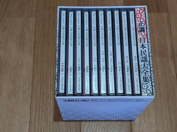 正調 日本民謡大全集 CD-BOX CD全10枚 ~唄い手も名人揃い、伴奏者も高橋竹山をはじめとする一流の演者による伝説の音源を網羅~