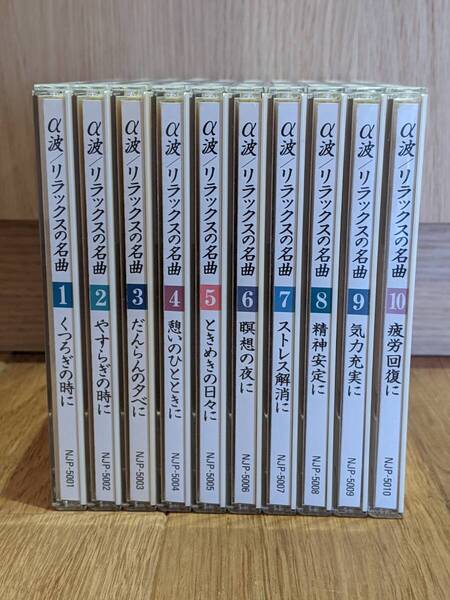 α波 リラックスの名曲 Relaxation CD 全10巻 /乙女の祈り/ジムノペディ/ホフマンの舟歌/ セビリアの幻想/別れの曲/ユーモレスク/…