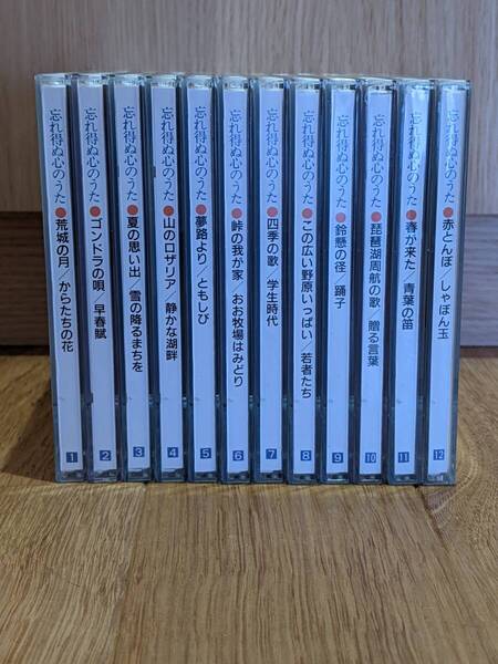 忘れ得ぬ 心のうた CD 全12巻 /知床旅情/さらば青春/贈る言葉/誰もいない海/冬景色/…