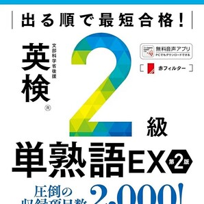 【ラスト 希少 新品 未使用】出る順で最短合格! 英検2級単熟語EX 第2版 ジャパンタイムズ出版 英語出版編集部 送料無料