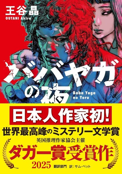 【ラスト 超希少 新品 未使用】ババヤガの夜 王谷晶 送料無料