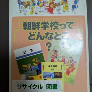 朝鮮学校ってどんなとこ? ウリハッキョをつづる会/著