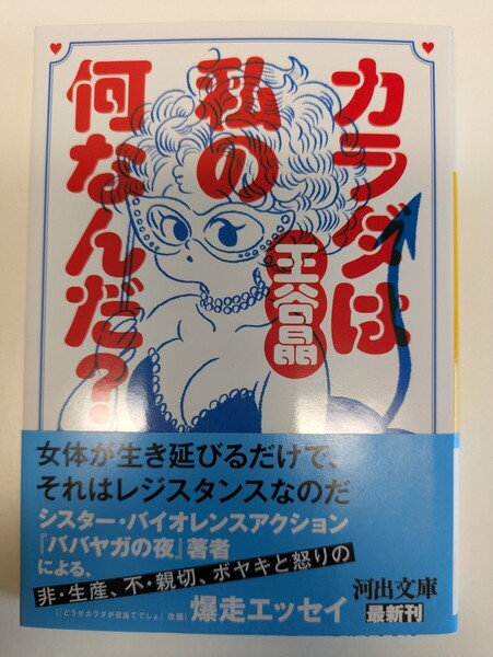 カラダは私の何なんだ? (河出文庫 お46-2) 王谷晶/著