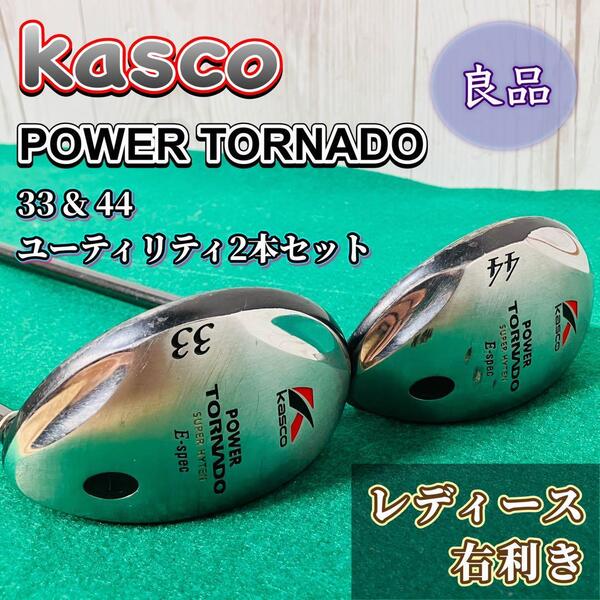 kasco POWER TORNADO ユーティリティ 2本セット 33 44 フレックスR パワートルネード キャスコ 初心者 おすすめ ゴルフ