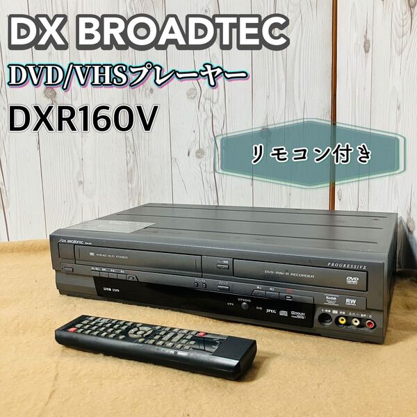 DXBROADTEC DXR160V ビデオ一体型DVDレコーダー DXアンテナ VHS ビデオデッキ DVDレコーダー リモコン フナイ 送料無料 状態良好