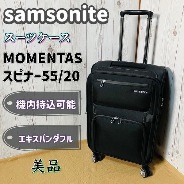 美品 samsonite モメンタス スピナー55/20 キャリーケース ブラック ソフト 39L 機内持ち込み可能 サムソナイト MOMENTAS ビジネス