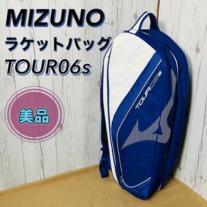 美品 MIZUNO TOUR06s ラケットバッグ ブルー×ホワイト ミズノ ツアー テニス 6本入れ リュック おすすめ 部活 送料無料 状態良好