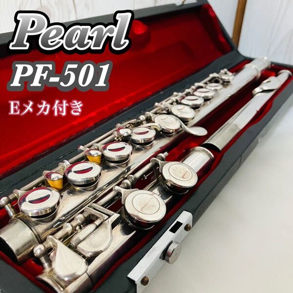 Pearl フルート PF-501 Eメカ付き パール flute 管楽器 吹奏楽器 初心者向け ハードケース付き おすすめ PF501 送料無料 状態良好