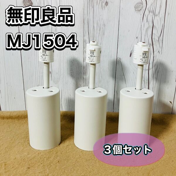 無印良品 MJ1504 LEDスポットライト 3個セット システムライト ホワイト 2016年製 MUJI 電球付き 良品計画 説明書付 おすすめ