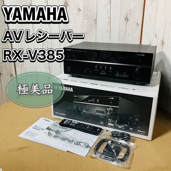 極美品 YAMAHA AVレシーバー RX-V385 ブラック ヤマハ おすすめ 音響機器 オーディオ アンプ 外箱付き コンポ 送料無料 状態良好