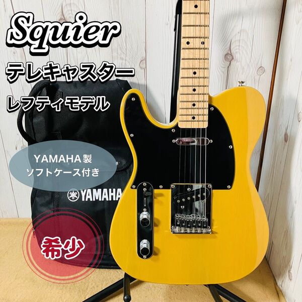 Squier by Fender テレキャスター レフティ エレキギター ソフトケース付 おすすめ 希少 TELECASTER スクワイヤー フェンダー 左利き