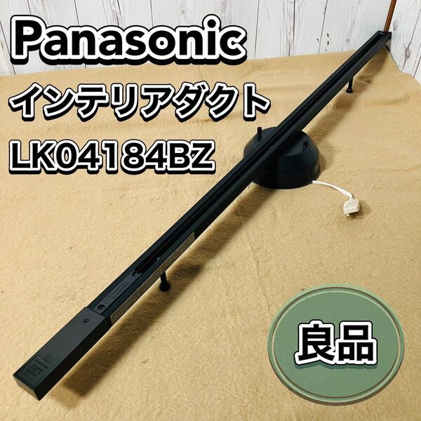 Panasonic インテリアダクトレール LK04184BZ 照明 ブラック 100v パナソニック おすすめ 固定 1.1m 送料無料 状態良好 天井照明