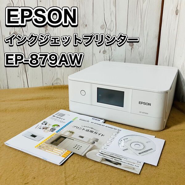 EPSON インクジェットプリンター EP-879AW カラリオ エプソン ノズルチェック済み ホワイト 複合機 おすすめ 送料無料
