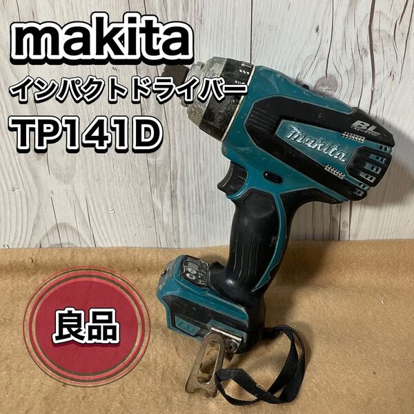 makita 充電式4モードインパクトドライバ TP141D 本体のみ マキタ 18V BL インパクトドライバー おすすめ 送料無料 電動工具 DIY