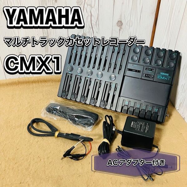 YAMAHA マルチトラックカセットレコーダー CMX1 ジャンク ACアダプター付き ヤマハ オーディオ おすすめ 音響 MTR 業務用