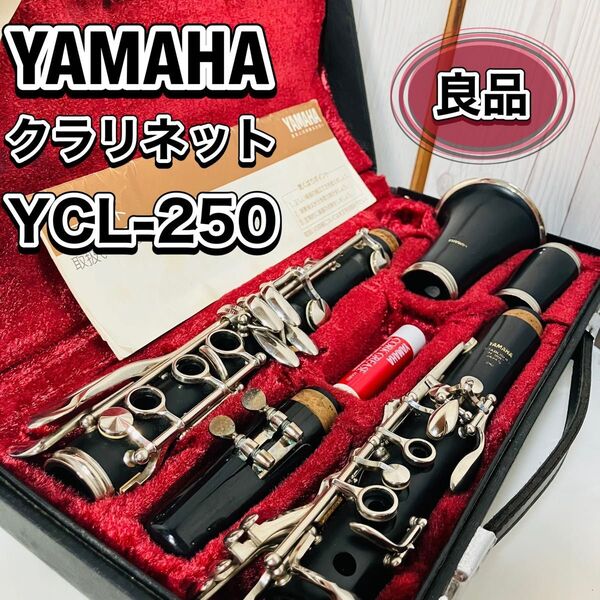 YAMAHA クラリネット YCL-250 ハードケース マウスピース リガチャー付 YCL250 管楽器 吹奏楽 おすすめ 良品 ヤマハ
