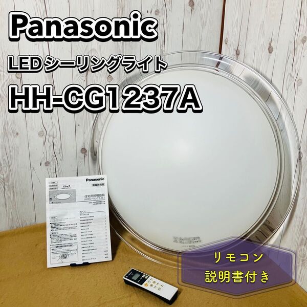 Panasonic LEDシーリングライト HH-CG1237A リモコン付 12畳対応 パナソニック パルック おすすめ 送料無料. 状態良好 白色