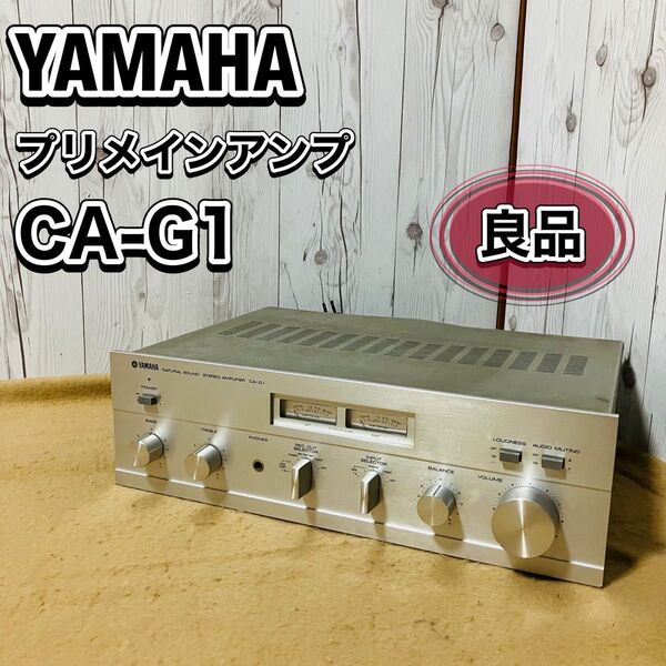 YAMAHA プリメインアンプ CA-G1 シルバー オーディオ機器 Natural Sound STEREO 名機 おすすめ オーディオ 簡易検査品 送料無料