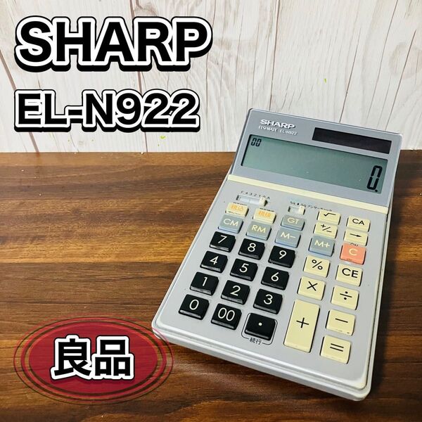 SHARP 実務電卓 EL-N922 12桁 経理仕様 シャープ 計算機 レトロ ナイスサイズ エルシーメイト アンサーチェック おすすめ 送料無料