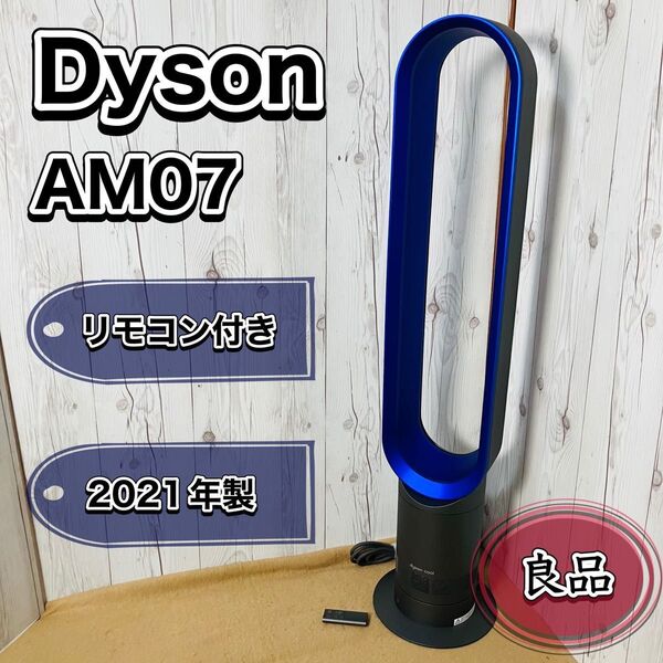 Dyson AM07 Cool 羽根無し 扇風機 リモコン付き タワーファン ダイソン 2021年製 パープル ブルー 状態良好 おすすめ クーラー