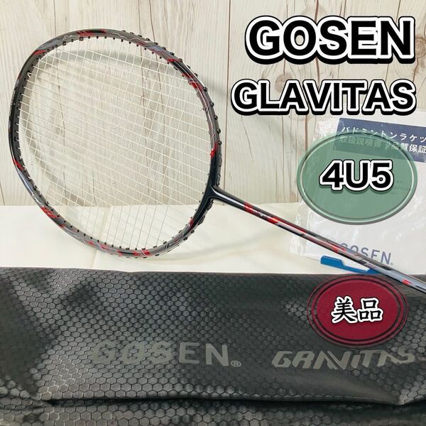 美品 GOSEN GLAVITAS 8.5-SX 4U5 バドミントンラケット ケース付き ゴーセン グラビタス 状態良好 送料無料 部活 プロ グラヴィタス