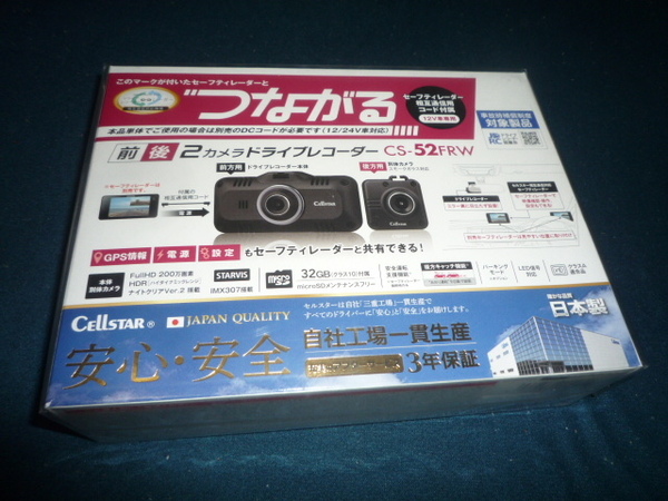 セルスター ドライブレコーダー CS-52FRW 前後2カメラ CELLSTAR ドラレコ レーダー探知機相互通信 未使用 即決 送料無料