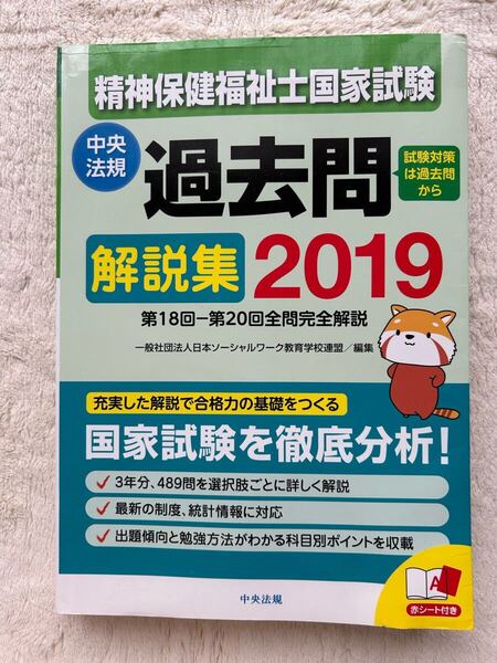 2019精神保健福祉士国家試験過去問解説集 第18回-第20回全問完全解説 一般社団法人日本ソーシャルワーク教育学校連盟 編集 中央法規