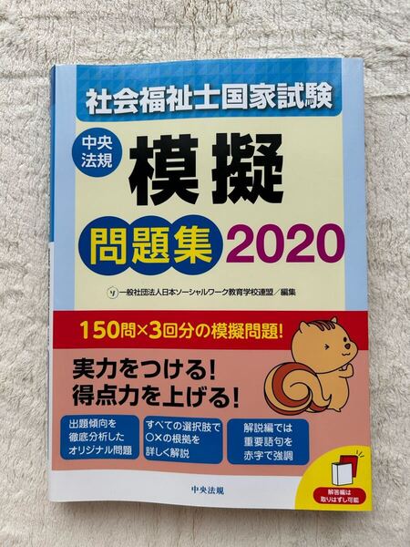 社会福祉士国家試験模擬問題集 2020 編集 一般社団法人日本ソーシャルワーク教育学校連盟 中央法規