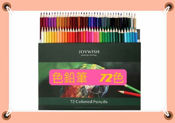 色鉛筆 72色 ぬり絵 お絵描き えんぴつ 幼稚園 保育園 図工 色鉛筆 油性