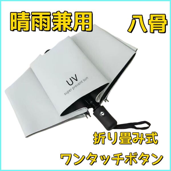 折りたたみ傘 完全遮光 8本骨 晴雨兼用 UVカット 自動開閉 ホワイト 軽量