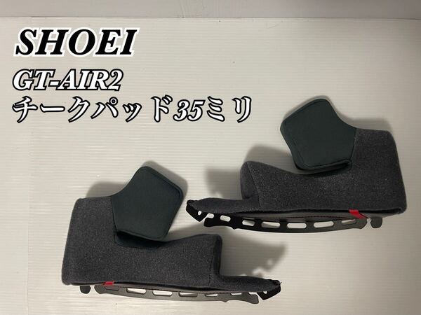 送料込み! SHOEI GT-Air2専用 TYPE-N チークパッド35ミリ 標準仕様