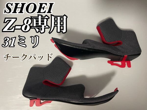 週末値引き送料込み! SHOEI Z-8専用 チークパッド 31ミリ
