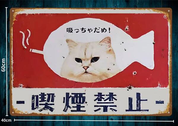 大型60cm 喫煙禁止 吸っちゃだめ タバコ 猫 レトロ ■メタル看板■アメリカン・ガレージ■新品