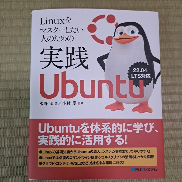 Linuxをマスターしたい人のための、実践Ubuntu. 水野源さん著、小林準さん監修