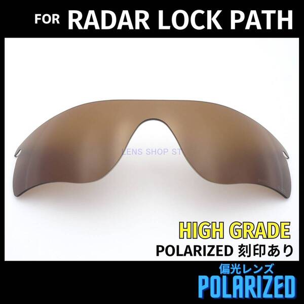 オークリー OAKLEY サングラス レーダーロックパス RADAR LOCK PATH 交換レンズ 偏光レンズ ブラウン 高性能 刻印入り