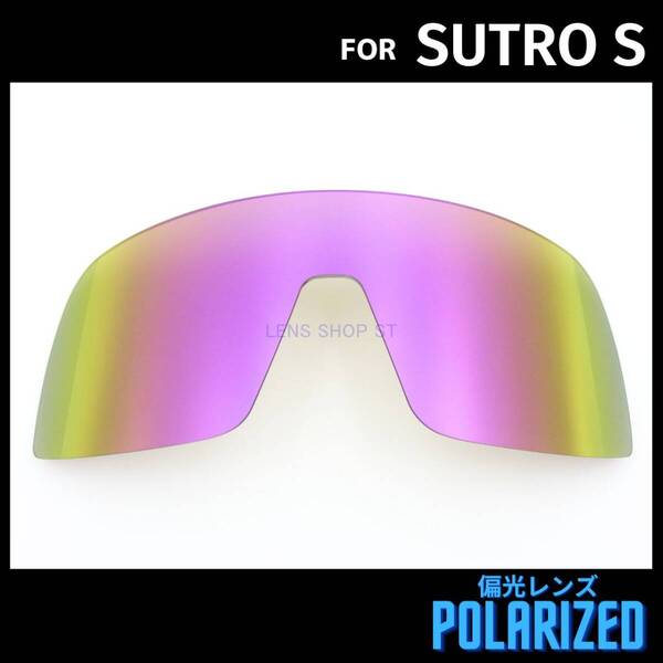 オークリー OAKLEY サングラス スートロ エス SUTRO S 交換レンズ 偏光レンズ カスタムレンズ パープルミラー