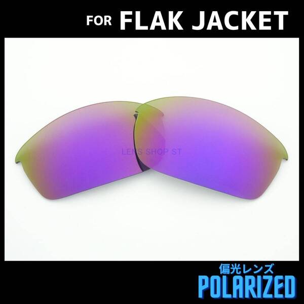 オークリー OAKLEY サングラス フラックジャケット FLAK JACKET 交換レンズ 偏光レンズ パープルミラー