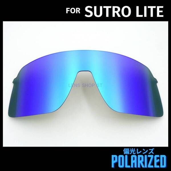 オークリー OAKLEY サングラス スートロライト ストロライト SUTRO LITE 交換レンズ 偏光レンズ カスタムレンズ ブルーミラー