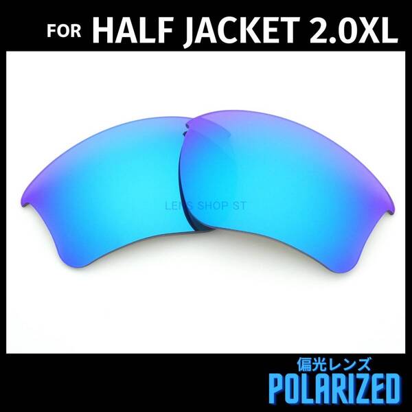 オークリー OAKLEY サングラス ハーフジャケット2.0XL HALF JACKET2.0XL 交換レンズ 偏光レンズ ブルーミラー