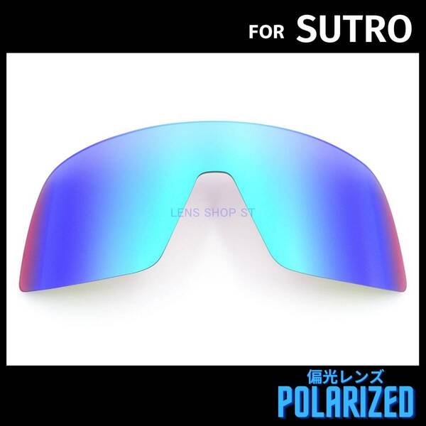 オークリー OAKLEY サングラス ストロ スートロ SUTRO 交換レンズ 偏光レンズ カスタムレンズ グリーンミラー