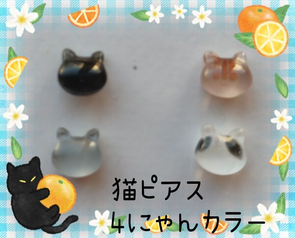 もたこ ガラス製ピアス 猫ピアス 4にゃんSet 樹脂ピアス ハンドメイド コロンとして可愛い 猫フェイスのピアス 猫フェイス 猫