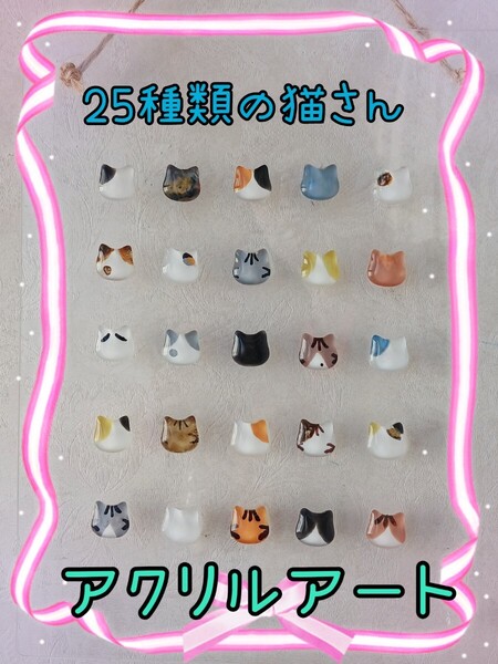 もたこ アクリルアート 25種類 ガラスカボション ぷっくりアート 猫雑貨 壁掛け猫アート 猫好きさん 猫型カボション 猫 ネコ