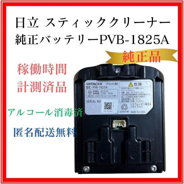 日立 スティッククリーナー用 バッテリー PVB-1825A 【純正】PV-BHL1000J・ PV-BHL2000J・PV-BHL3000J・ PV-BHL4000J・他