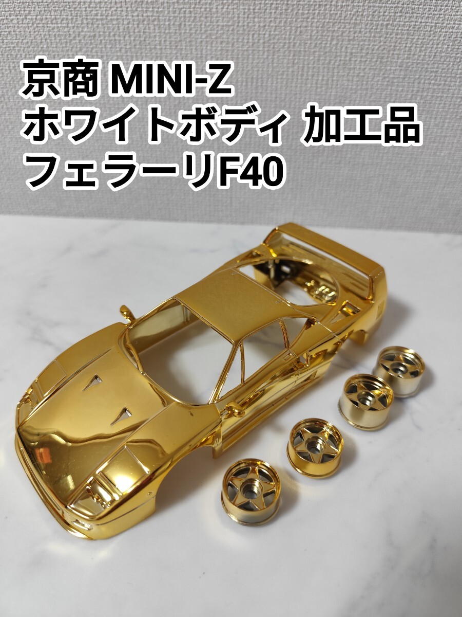 ミニッツ F40 未塗装 Yahoo!オークション -「ミニッツ フェラーリf40」の落札相場
